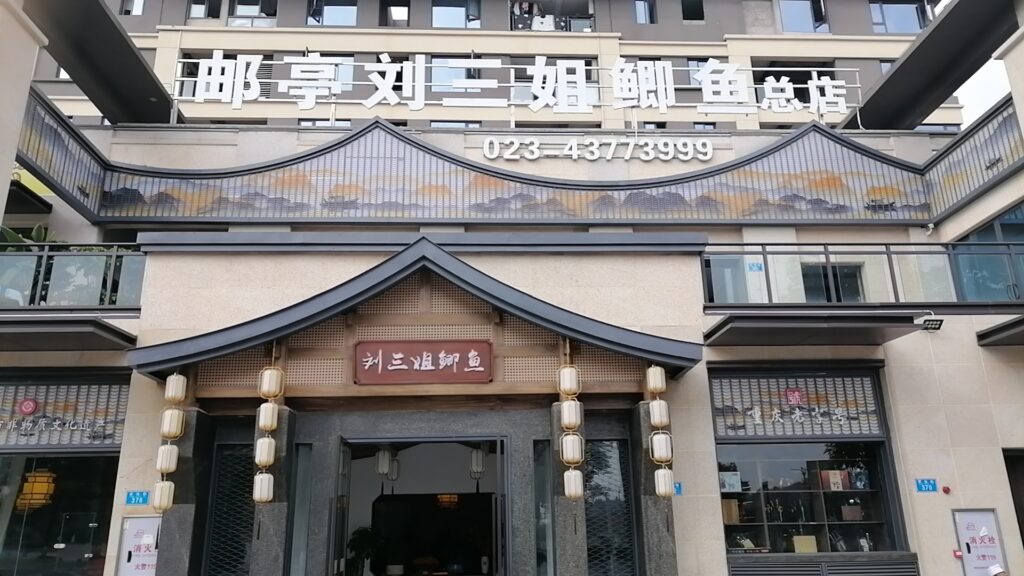 刘三姐总店
