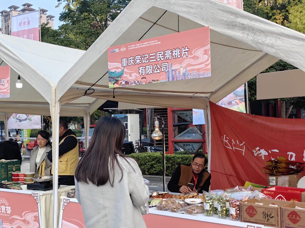 重庆老字号亮相美丽乡村消费生活节 55 三民斋 1
