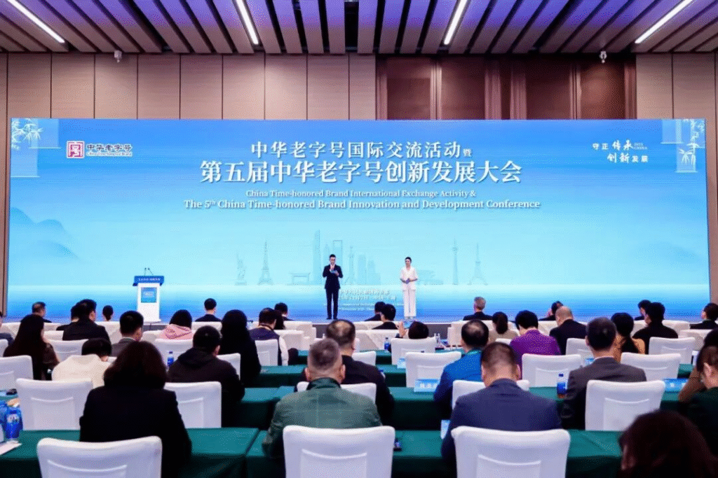 第五届中华老字号创新发展大会成功举办 1 大会会场